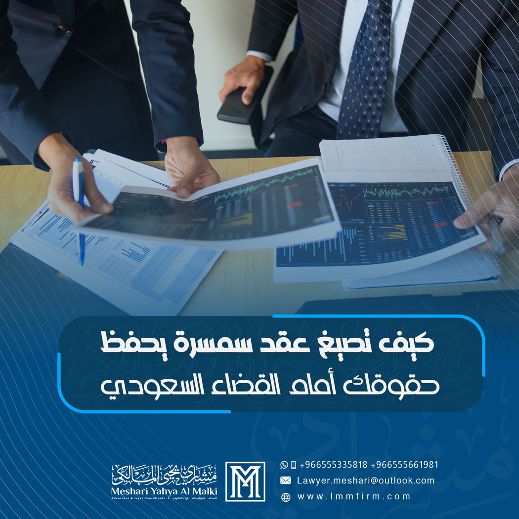 كيف تصيغ عقد سمسرة يحفظ حقوقك أمام القضاء السعودي؟